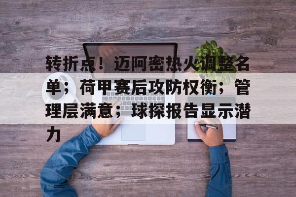 ag体育官网注册-转折点！迈阿密热火调整名单；荷甲赛后攻防权衡；管理层满意；球探报告显示潜力
